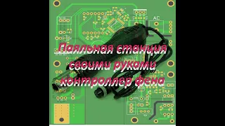 "демонтажная" паяльная станция своими руками, тест контроллера термофена часть 7