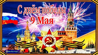 С Днем Победы! С 9 мая Самое Красивое поздравление с днём победы!