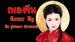 💝Cover เพลงจีนเพราะทึ่สุด โดย กิม สุวรรณา ชนากานต์ #รับเทศกาลตรุษจีน😍