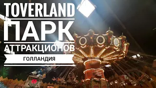 ЕС-2021, часть пятая: Парк аттракционов TOVERLAND