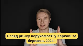 Огляд ринку нерухомості у Харкові за Березень 2024