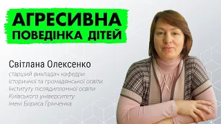 🔥 Профілактика агресивної поведінки дітей