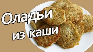 Вкусные Оладьи из Любой Каши. Ячневые Оладьи  с Луком и Чесноком.