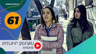 Բռնիր ձեռքս (անոնս) 61 - BRNIR DZERQS (Anons) 61