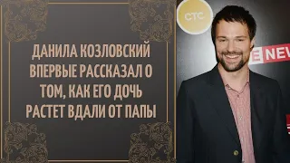 Данила Козловский впервые рассказал о том, как его дочь растет вдали от папы.