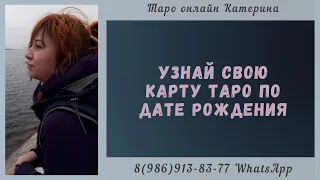 Узнай свою карту Таро по ДАТЕ рождения. Твой архетип в Таро