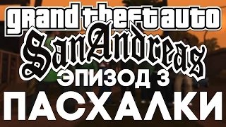 Пасхалки в GTA: San Andreas #3 [Easter Eggs]