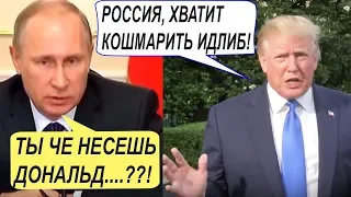 После дерзкого "ТВИТА" Трампа в адрес России по Идлибy, из Москвы прилетел МГНОВЕННЫЙ ответ!