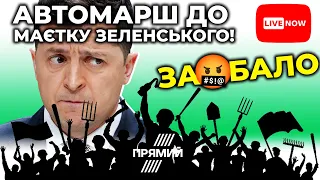 НАЖИВО: З@🤬бало: Автомарш розгніваних громадян до держдачі Зеленського | LIVE STREAM