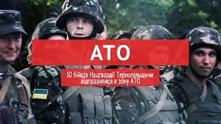 30 бійців Нацгвардії Тернопільщини відправилися в зону АТО