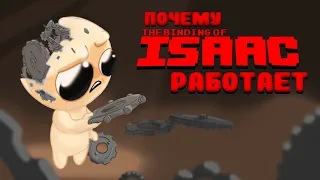 Почему The Binding of Isaac работает?