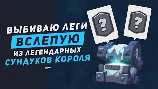 КАК ВЫБИТЬ ЛЕГУ ВСЛЕПУЮ ИЗ ЛЕГЕНДАРНЫХ СУНДУКОВ КОРОЛЯ? | CLASH ROYALE