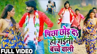 #Pradeep Pandey Chintu और #Khushboo Raj का पहला #धोबी गीत - #Video - पीछा छोड़ दs हो गईनी बच्चे वाली