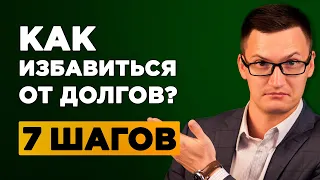 Как избавиться от долгов и кредитов? 7 шагов для избавления от долгов