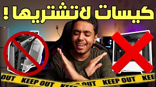 كيسات لاتشتريها وطريقة اختيار الكيسة الصح