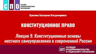 Лекция 9. Конституционные основы местного самоуправления в современной России