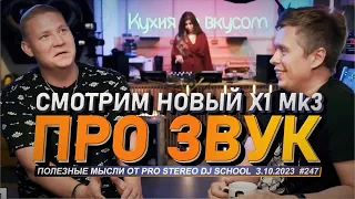 Про звук и синтезаторы с Nobe и Taga. Приехал новый Traktor X1 mk3, новости