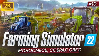🚜МОНОСМЕСЬ, СОБРАЛ ОВЕС ► Farming Simulator 22 #10