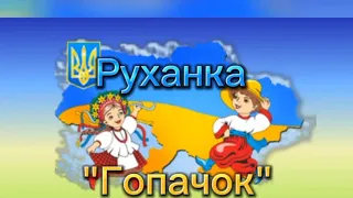 Руханка "Гопачок "