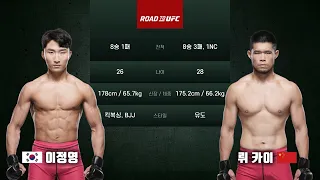 [ROAD TO UFC] 이정영 vs 뤼카이