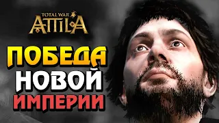 ПОБЕДА СВОБОДНОГО РИМА Последний Римлянин - прохождение Total War Attila - #29