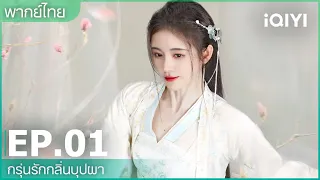 พากย์ไทย: EP.1 (FULL EP) | กรุ่นรักกลิ่นบุปผา (The Blooms At Ruyi Pavilion) ซับไทย | iQiyi Thailand