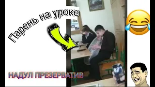 ШОК ПАРЕНЬ НАДУЛ ПРЕЗЕРВАТИВ НА УРОКЕ 🤣