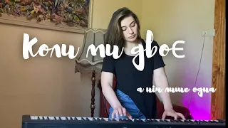 Океан Ельзи & KOLA - Коли ми двоє | Koly my dvoie (piano cover)