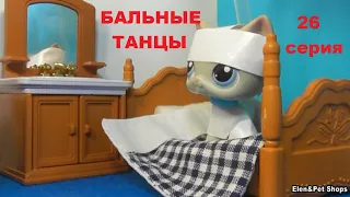 LPS: Танцы бальные 26 серия