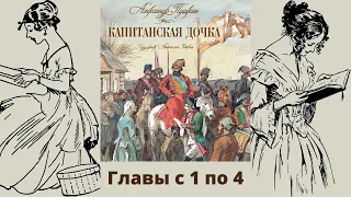 Аудиокнига А.С. Пушкин Капитанская дочка. Главы с 1 по 4. Школьная программа. Русская классика.