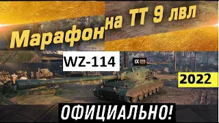 13 НОВЫЙ МАРАФОН НА ПРЕМ 9 ЛВЛ 2022!  World of Tanks