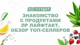 Знакомство с продуктами ЛР Лайфтакт : Светлана Зверева : Обзор топ-селлеров