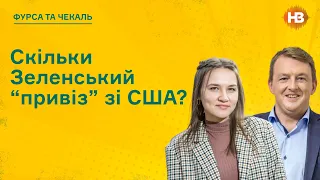 Чи буде економічний ефект від візиту Зеленського до США?  | Багаті та щасливі