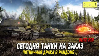 Танки на заказ в WoT Blitz!