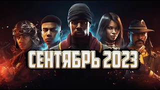 Игры сентября 2023 | Во что поиграть? | Новинки игр Сентября 2023 | Розыгрыш Starfield