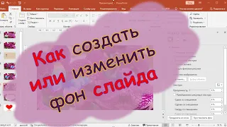 Как сделать или изменить фон слайда в презентации PowerPoint