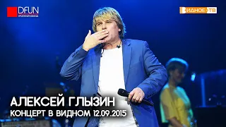 Алексей Глызин - Концерт в Видном (12.09.2015)