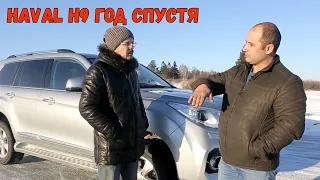 Haval H9 год спустя. Отзыв хозяина поле года эксплуатации китайского флагмана.