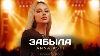 ANNA ASTI - Забыла (Премьера песни 2023)