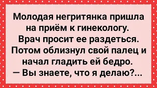 Молодая Негритянка Пришла на Прием к Гинекологу! Сборник Свежих Анекдотов! Юмор!