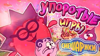 УПОРОТЫЕ ИГРЫ ПРО СМЕШАРИКОВ / #ШЕЙНДИ ИГРАЕТ