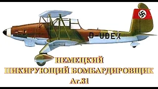 Немецкий пикирующий бомбардировщик Ar.81