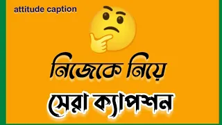 নিজেকে নিয়ে সেরা attitude ক্যাপশন |fb caption bangla