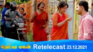 Deivamagal | Retelecast | 23/12/2021 | Vani Bhojan & Krishna