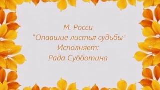 М. Росси - Опавшие листья судьбы