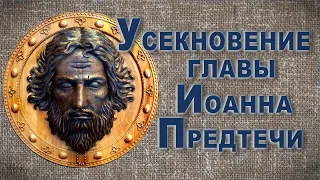 Усекновение главы Иоанна Предтечи - история событий