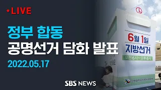 6.1 지방선거 정부 합동 공명선거 담화 발표 / SBS