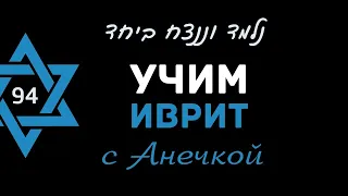 94 выпуск ВОЙНА В ИЗРАИЛЕ║НОВАЯ РЕАЛЬНОСТЬ И НОВЫЕ СЛОВА НА ИВРИТЕ ДЛЯ РЕПАТРИАНТОВ║ВМЕСТЕ ПОБЕДИМ!