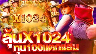 สล็อตคาวบอย PG ทุน100 ลุ้น1024 แตกมาแสน!