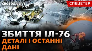 Полонені ЗСУ на борту збитого ІЛ-76? Коментарі, подробиці, оновлення | Свобода Live